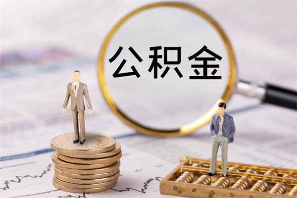 黄冈怎么把住房公积金套出来（有什么办法可以把公积金套出来）