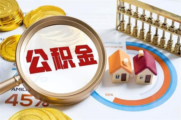 黄冈住房公积金账户被冻结怎么办（公积金账号冻结怎么办）