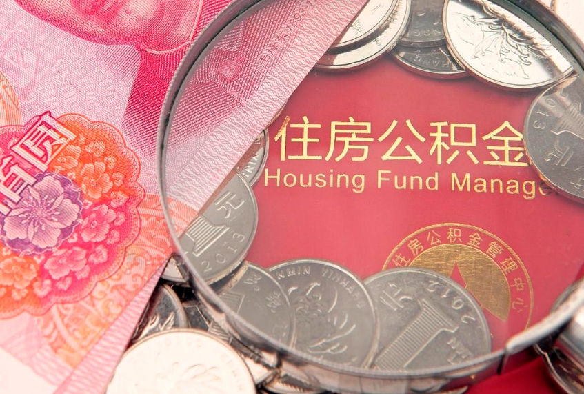 黄冈公积金提取流程详细步骤（怎么提取市公积金）